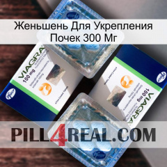 Женьшень Для Укрепления Почек 300 Мг viagra5